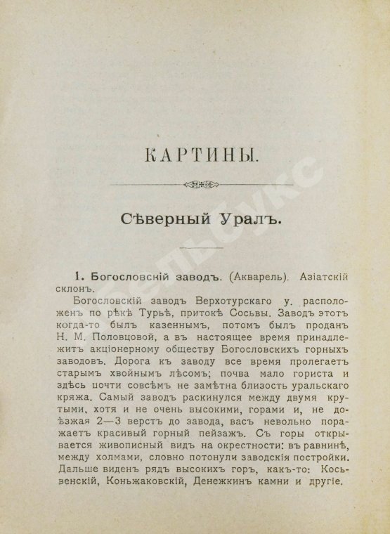 Антикварная книга Денисов-Уральский, А.К. Руководство к обзору картин Урала и его богатств