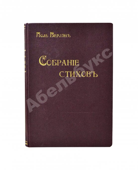 Антикварная книга Верлен, П. Собрание стихов