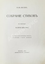 Верлен, П. Собрание стихов