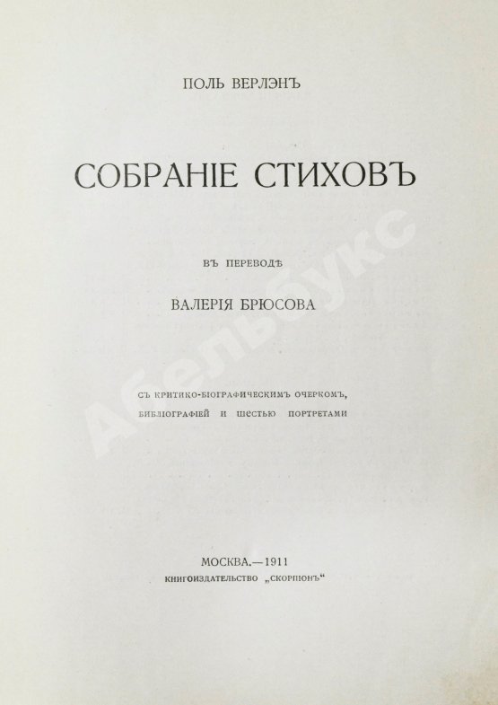 Антикварная книга Верлен, П. Собрание стихов