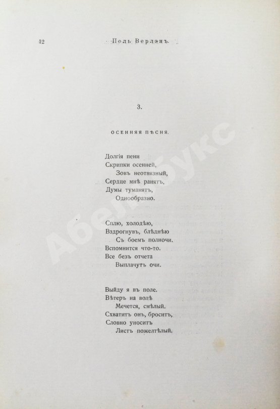 Антикварная книга Верлен, П. Собрание стихов