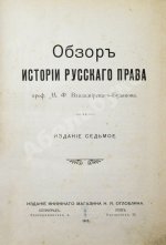 Владимирский-Буданов, М.Ф. Обзор истории русского права