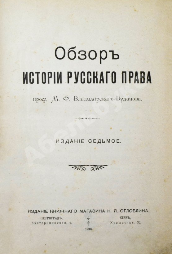 Антикварная книга Владимирский-Буданов, М.Ф. Обзор истории русского права