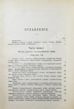 Владимирский-Буданов, М.Ф. Обзор истории русского права