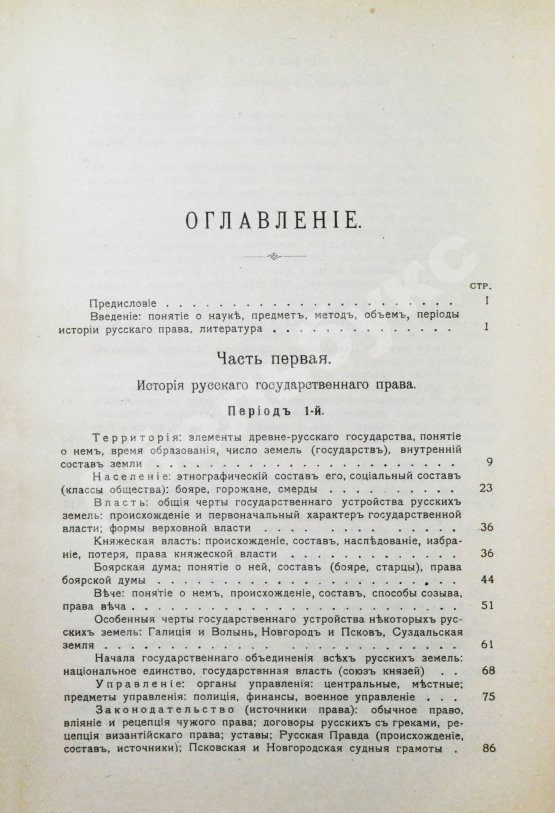 Антикварная книга Владимирский-Буданов, М.Ф. Обзор истории русского права