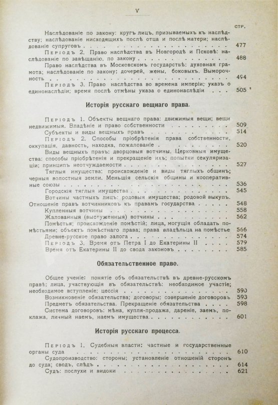 Антикварная книга Владимирский-Буданов, М.Ф. Обзор истории русского права