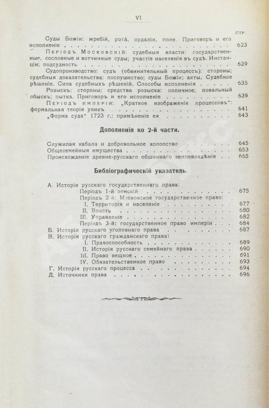 Антикварная книга Владимирский-Буданов, М.Ф. Обзор истории русского права