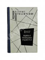 Востоков, В.В. [автограф] Ошибка господина Роджерса