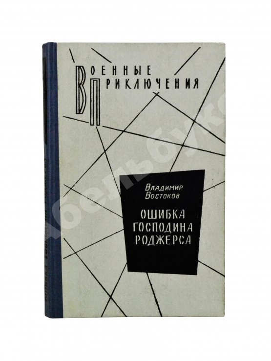 Антикварная книга Востоков, В.В. [автограф] Ошибка господина Роджерса