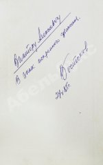 Востоков, В.В. [автограф] Ошибка господина Роджерса