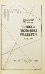 Востоков, В.В. [автограф] Ошибка господина Роджерса