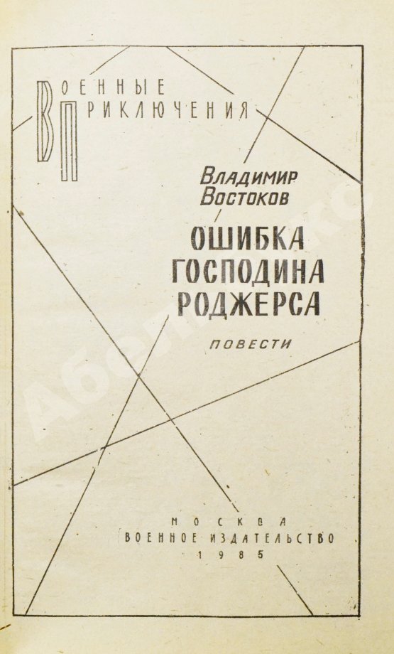 Антикварная книга Востоков, В.В. [автограф] Ошибка господина Роджерса