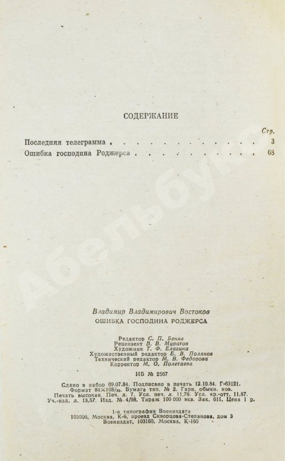 Антикварная книга Востоков, В.В. [автограф] Ошибка господина Роджерса