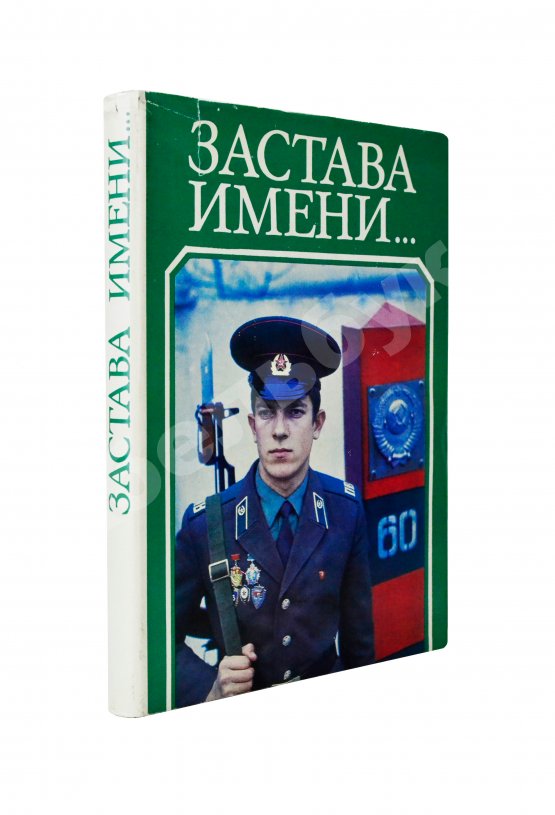 Антикварная книга [автограф Никиты Карацупы] Застава имени... Документальные повести о героях-пограничниках