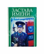 [автограф Никиты Карацупы] Застава имени... Документальные повести о героях-пограничниках