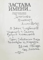 [автограф Никиты Карацупы] Застава имени... Документальные повести о героях-пограничниках