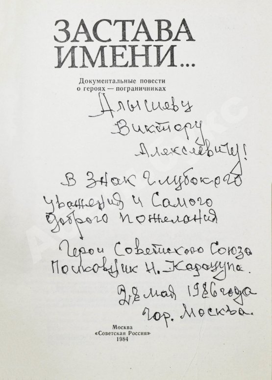 Антикварная книга [автограф Никиты Карацупы] Застава имени... Документальные повести о героях-пограничниках