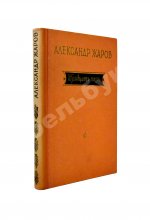 Жаров, А.А. [автограф] Тридцать пять. Стихи и поэмы. 1921-1956