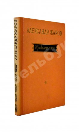 Жаров, А.А. [автограф] Тридцать пять. Стихи и поэмы. 1921-1956