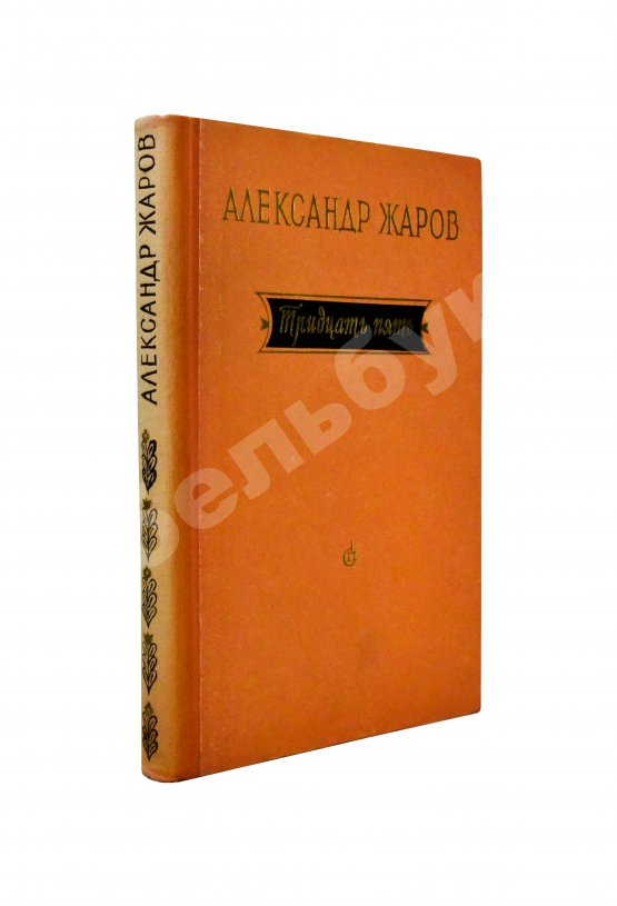 Антикварная книга Жаров, А.А. [автограф] Тридцать пять. Стихи и поэмы. 1921-1956