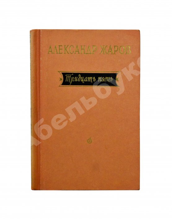 Антикварная книга Жаров, А.А. [автограф] Тридцать пять. Стихи и поэмы. 1921-1956