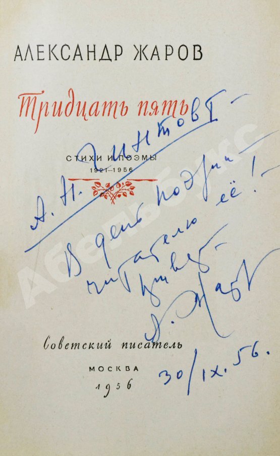 Антикварная книга Жаров, А.А. [автограф] Тридцать пять. Стихи и поэмы. 1921-1956