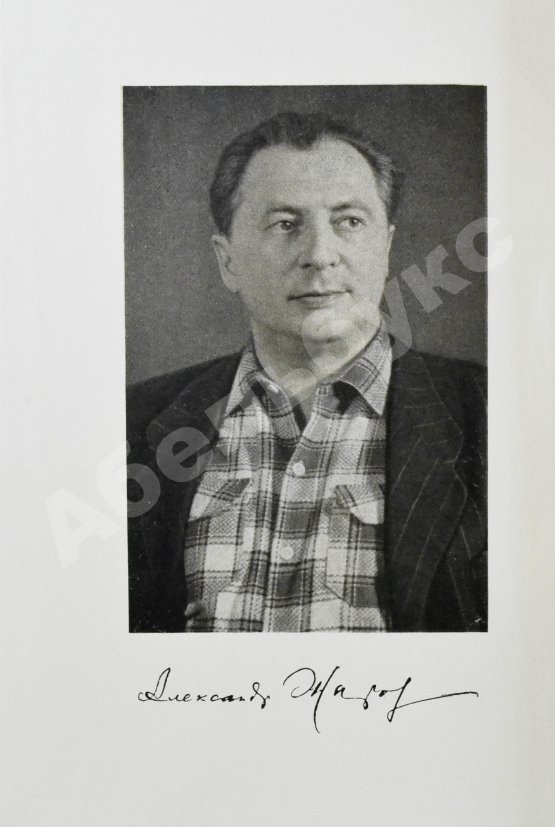 Антикварная книга Жаров, А.А. [автограф] Тридцать пять. Стихи и поэмы. 1921-1956