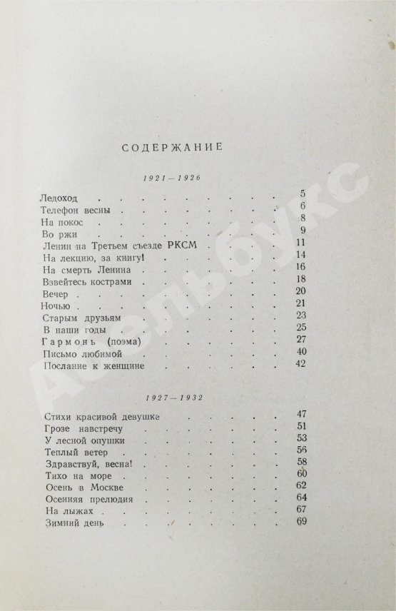 Антикварная книга Жаров, А.А. [автограф] Тридцать пять. Стихи и поэмы. 1921-1956