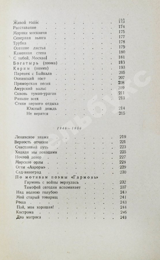Антикварная книга Жаров, А.А. [автограф] Тридцать пять. Стихи и поэмы. 1921-1956