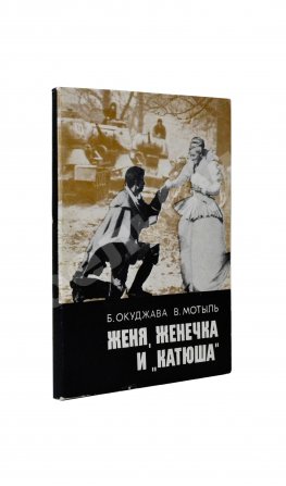 Окуджава, Б.Ш., Мотыль, В.Я. Женя, Женечка и «Катюша» или Необыкновенные и достопоучительные фронтовые похождения гвардии рядового Евгения Колышкина, вчерашнего школяра. Киноповесть