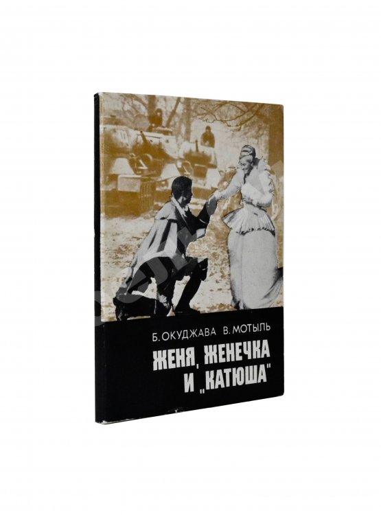 Антикварная книга Окуджава, Б.Ш., Мотыль, В.Я. Женя, Женечка и «Катюша» или Необыкновенные и достопоучительные фронтовые похождения гвардии рядового Евгения Колышкина, вчерашнего школяра. Киноповесть