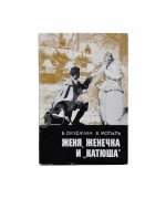 Окуджава, Б.Ш., Мотыль, В.Я. Женя, Женечка и «Катюша» или Необыкновенные и достопоучительные фронтовые похождения гвардии рядового Евгения Колышкина, вчерашнего школяра. Киноповесть