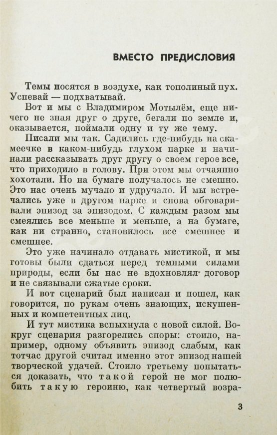 Антикварная книга Окуджава, Б.Ш., Мотыль, В.Я. Женя, Женечка и «Катюша» или Необыкновенные и достопоучительные фронтовые похождения гвардии рядового Евгения Колышкина, вчерашнего школяра. Киноповесть