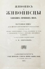 Живопись и живописцы главнейших европейских школ