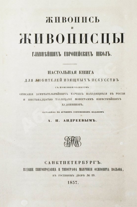 Антикварная книга Живопись и живописцы главнейших европейских школ