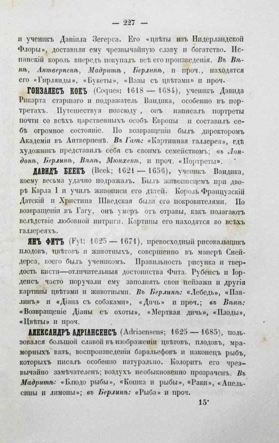 Антикварная книга Живопись и живописцы главнейших европейских школ