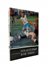 Блохин, О.В. [автограф] Гол, который я не забил