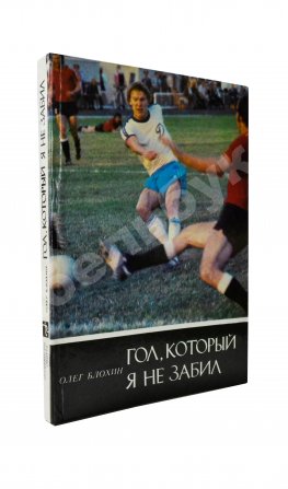 Блохин, О.В. [автограф] Гол, который я не забил