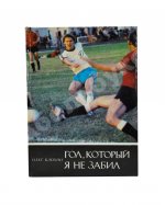 Блохин, О.В. [автограф] Гол, который я не забил