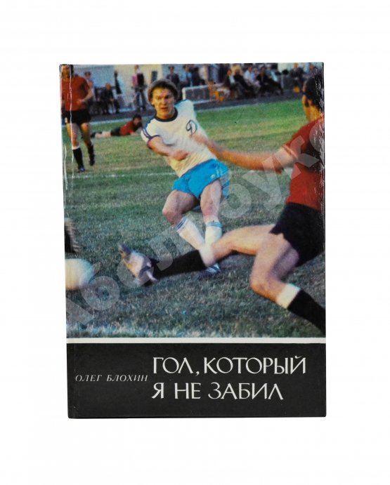 Антикварная книга Блохин, О.В. [автограф] Гол, который я не забил