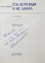 Блохин, О.В. [автограф] Гол, который я не забил