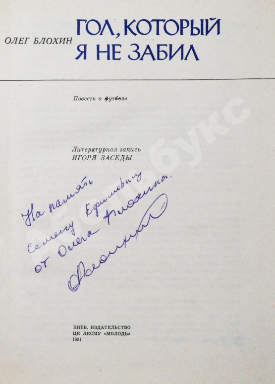 Антикварная книга Блохин, О.В. [автограф] Гол, который я не забил