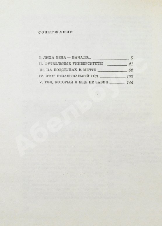 Антикварная книга Блохин, О.В. [автограф] Гол, который я не забил