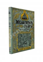 Чарская, Л.А. Желанный царь