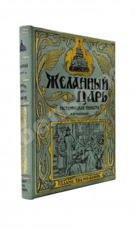 Чарская, Л.А. Желанный царь