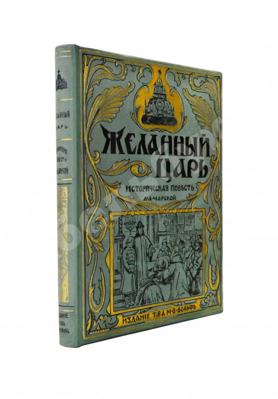 Антикварная книга Чарская, Л.А. Желанный царь