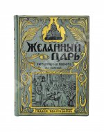 Чарская, Л.А. Желанный царь