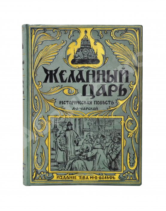 Антикварная книга Чарская, Л.А. Желанный царь