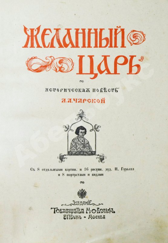 Антикварная книга Чарская, Л.А. Желанный царь