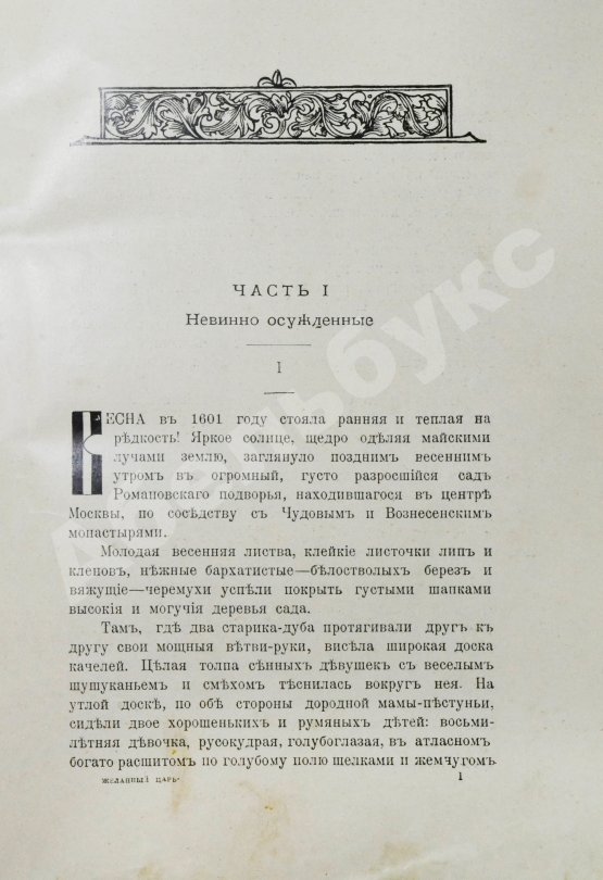 Антикварная книга Чарская, Л.А. Желанный царь